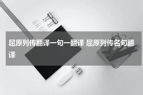 屈原列传翻译一句一翻译 屈原列传名句翻译