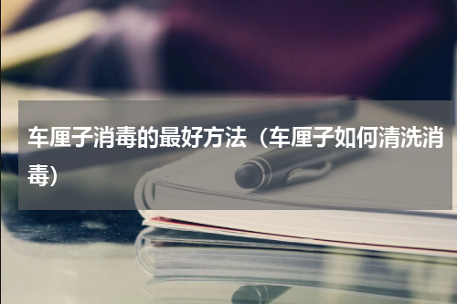 车厘子消毒的最好方法(车厘子如何清洗消毒)