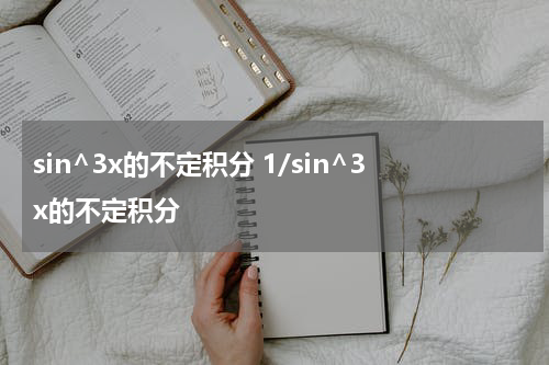 sin^3x的不定积分 1/sin^3x的不定积分