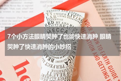 7个小方法眼睛哭肿了也能快速消肿 眼睛哭肿了快速消肿的小妙招