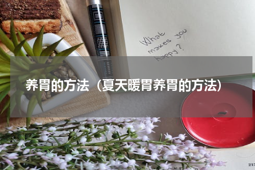 养胃的方法（夏天暖胃养胃的方法）