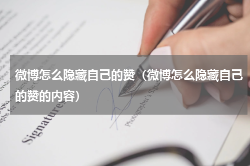 微博怎么隐藏自己的赞（微博怎么隐藏自己的赞的内容）