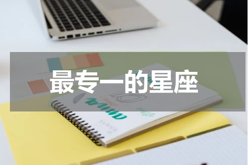 最专一的星座