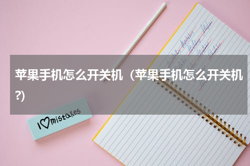 苹果手机怎么开关机（苹果手机怎么开关机?）