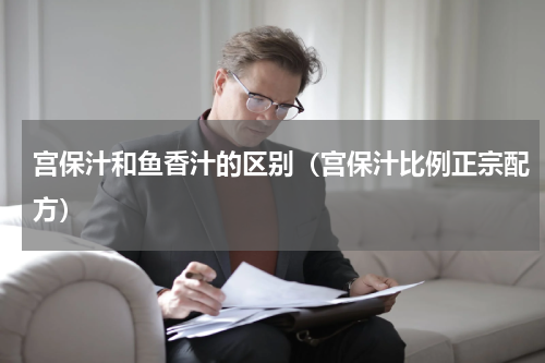 宫保汁和鱼香汁的区别（宫保汁比例正宗配方）