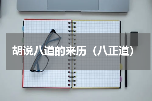 胡说八道的来历(八正道)