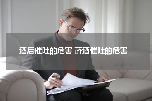 酒后催吐的危害 醉酒催吐的危害