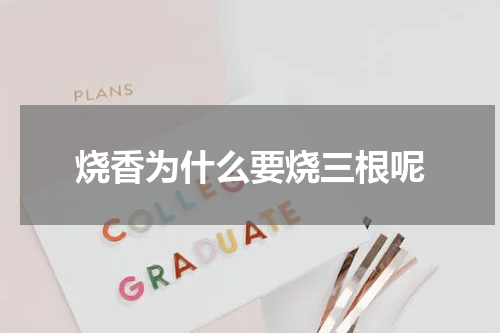烧香为什么要烧三根呢