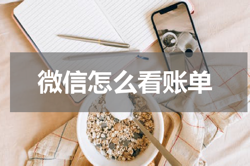 微信怎么看账单