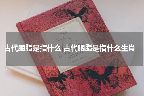 古代胭脂是指什么 古代胭脂是指什么生肖