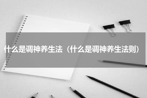 什么是调神养生法（什么是调神养生法则）