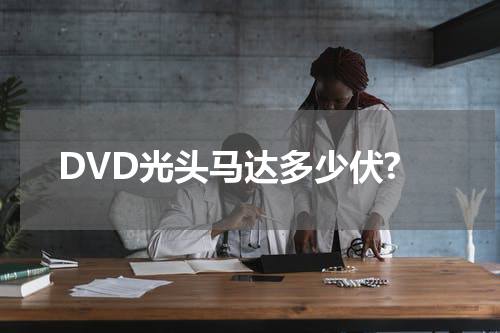 DVD光头马达多少伏?