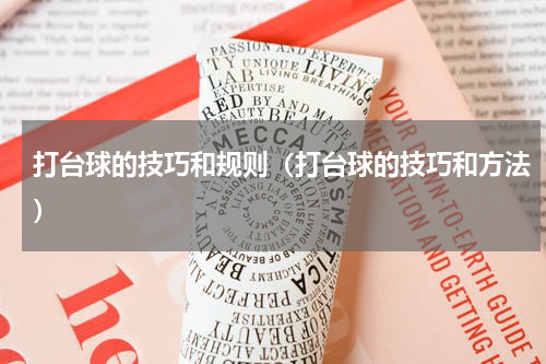 打台球的技巧和规则（打台球的技巧和方法）