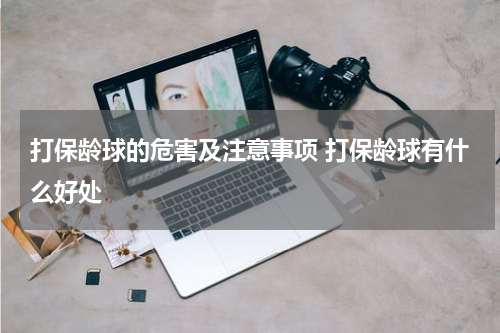 打保龄球的危害及注意事项 打保龄球有什么好处