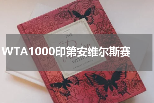 WTA1000印第安维尔斯赛