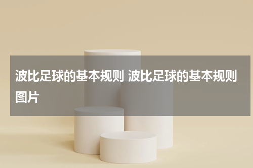 波比足球的基本规则 波比足球的基本规则图片