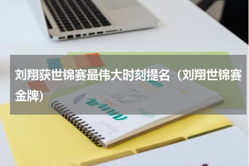 刘翔获世锦赛最伟大时刻提名（刘翔世锦赛金牌）