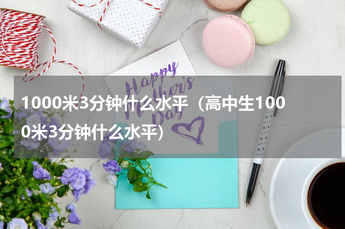 1000米3分钟什么水平（高中生1000米3分钟什么水平）