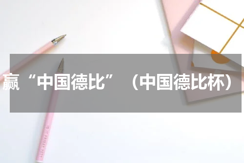 赢“中国德比”（中国德比杯）