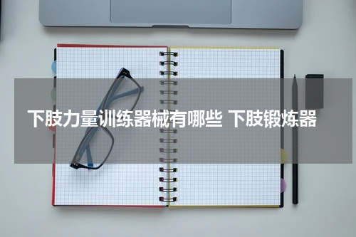 下肢力量训练器械有哪些 下肢锻炼器