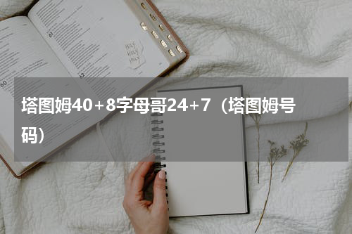 塔图姆40+8字母哥24+7(塔图姆号码)