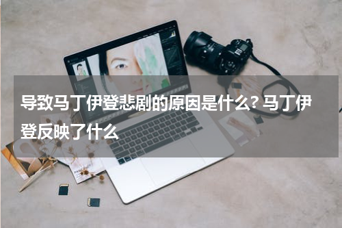 导致马丁伊登悲剧的原因是什么? 马丁伊登反映了什么