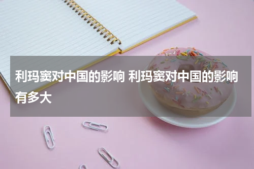 利玛窦对中国的影响 利玛窦对中国的影响有多大