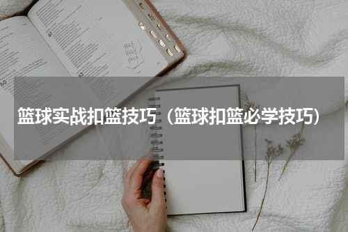 篮球实战扣篮技巧（篮球扣篮必学技巧）