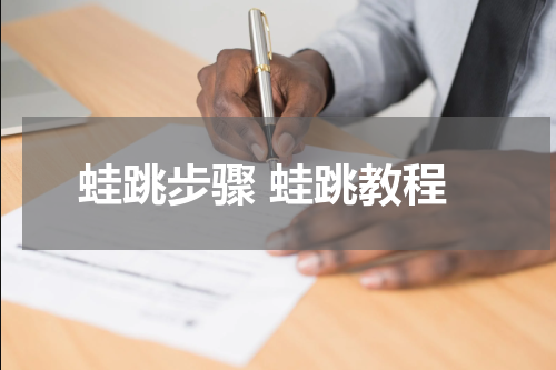 蛙跳步骤 蛙跳教程