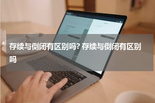 存续与倒闭有区别吗? 存续与倒闭有区别吗