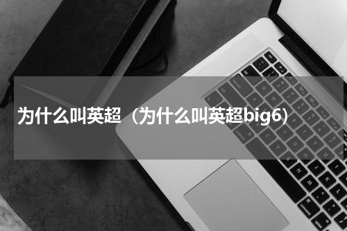 为什么叫英超（为什么叫英超big6）