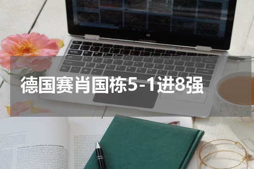 德国赛肖国栋5-1进8强