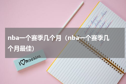 nba一个赛季几个月（nba一个赛季几个月最佳）