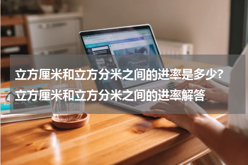 立方厘米和立方分米之间的进率是多少? 立方厘米和立方分米之间的进率解答