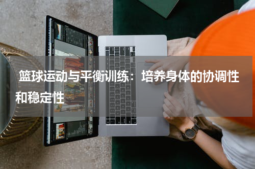  篮球运动与平衡训练：培养身体的协调性和稳定性
