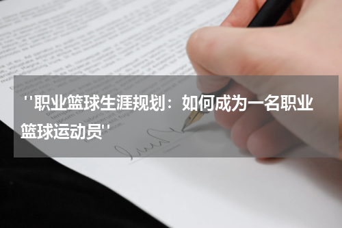  "职业篮球生涯规划：如何成为一名职业篮球运动员"