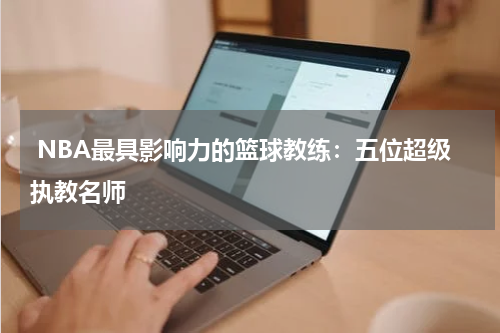  NBA最具影响力的篮球教练：五位超级执教名师