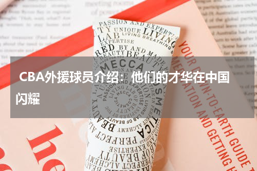  CBA外援球员介绍：他们的才华在中国闪耀