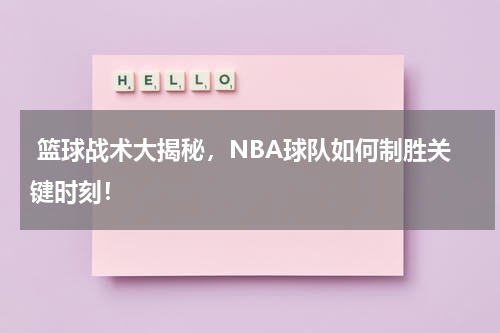  篮球战术大揭秘，NBA球队如何制胜关键时刻！