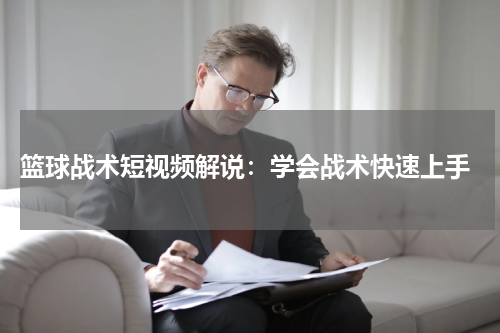  篮球战术短视频解说：学会战术快速上手