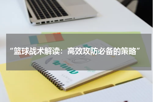  “篮球战术解读：高效攻防必备的策略”