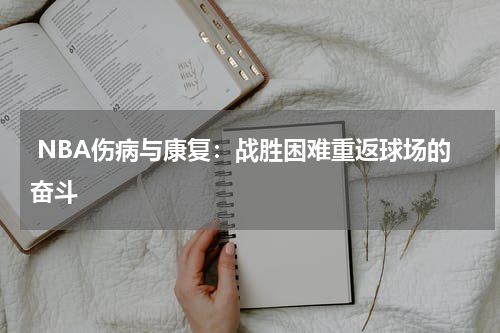  NBA伤病与康复：战胜困难重返球场的奋斗