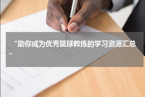  “助你成为优秀篮球教练的学习资源汇总”