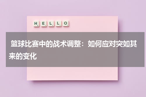  篮球比赛中的战术调整：如何应对突如其来的变化