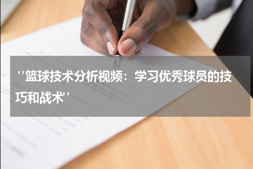  "篮球技术分析视频：学习优秀球员的技巧和战术"