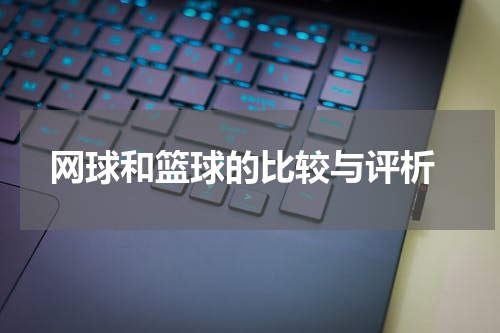  网球和篮球的比较与评析