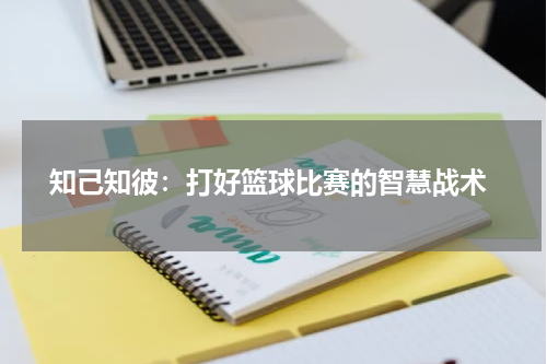  知己知彼：打好篮球比赛的智慧战术