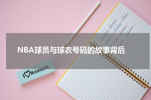  NBA球员与球衣号码的故事背后