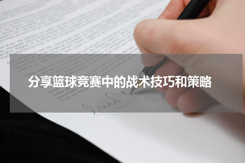  分享篮球竞赛中的战术技巧和策略