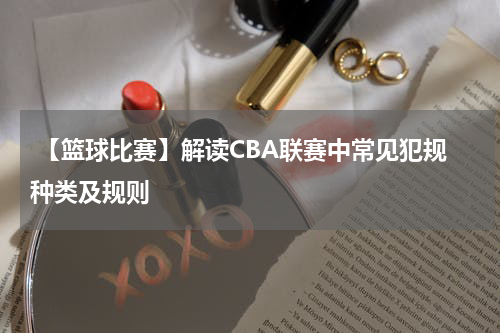  【篮球比赛】解读CBA联赛中常见犯规种类及规则